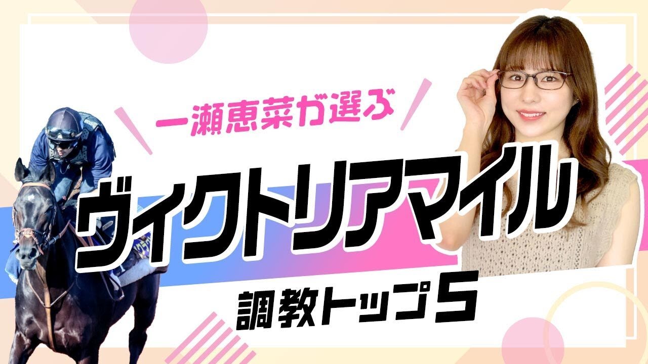 【ヴィクトリアマイル2025予想】アスコリピチェーノの評価は？ 久しぶりに東京マイル出走の伏兵が上位ランクイン！ 調教から選んだベスト5を解説！