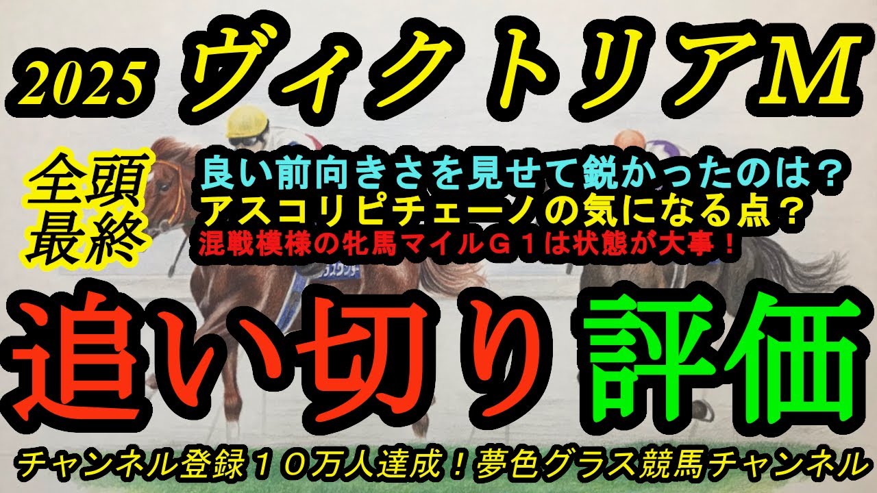 【最終追い切り評価】2025ヴィクトリアマイル！前向きさと鋭さのバランスが取れている馬は？アスコリピチェーノの気になる点など！