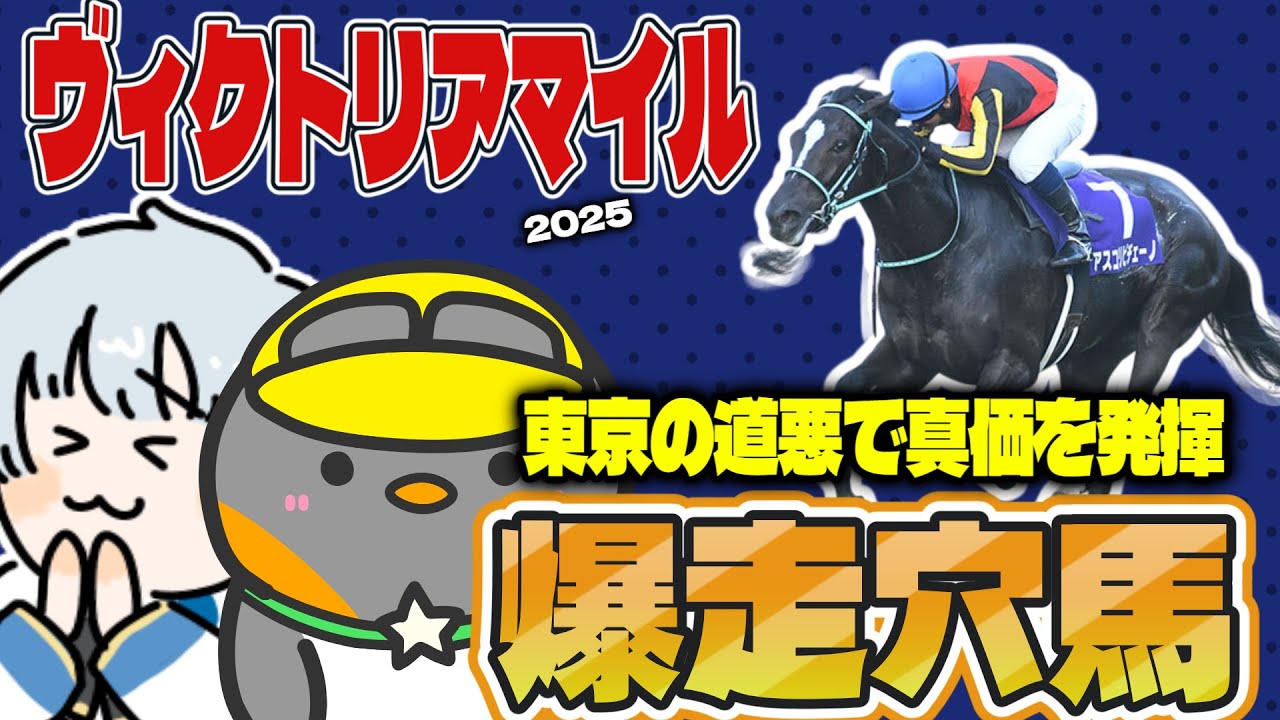 【ヴィクトリアマイル2025】雨、重馬場で100％パフォーマンスが超アップする穴馬がいる！！【競馬予想2025】