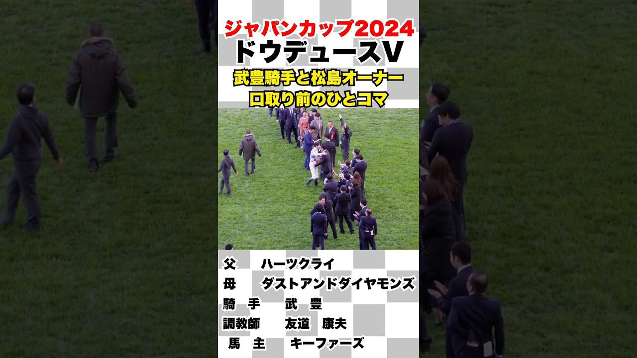 【ジャパンカップ2024】松島オーナーと武豊騎手のひとコマ