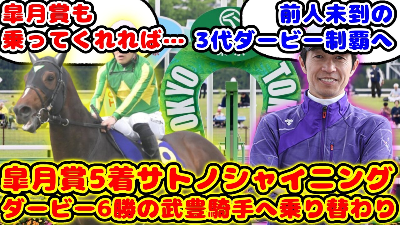 【競馬】ダービー6勝の武豊騎手騎乗！皐月賞5着のサトノシャイニングが話題に！！【競馬の反応集】