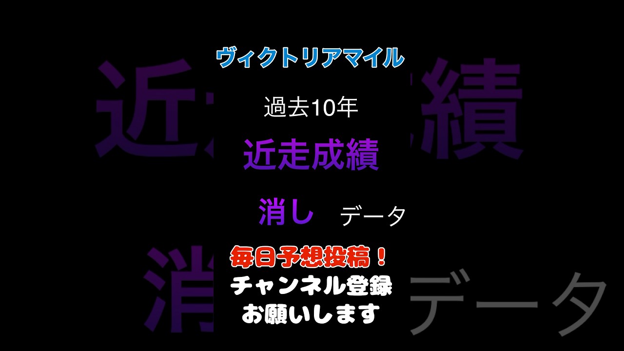 【ヴィクトリアマイル2025】近走成績からの消しデータ！#ヴィクトリアマイル #競馬予想 #馬券