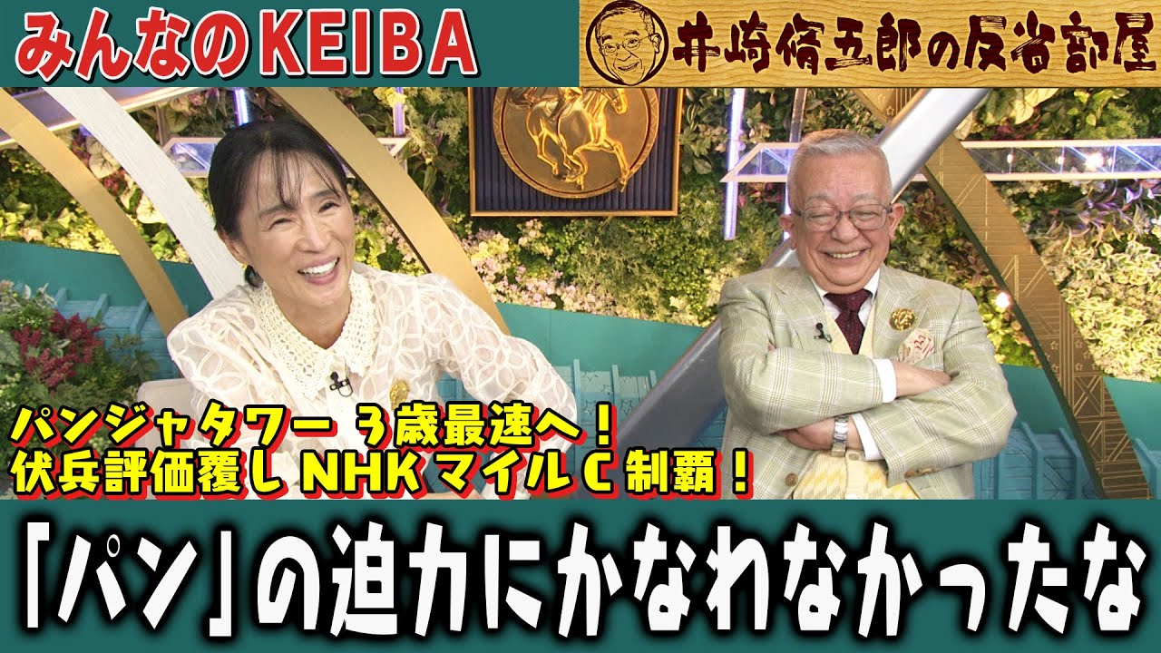 【第383回 井崎脩五郎の反省部屋】パンジャタワー ３歳最速へ！伏兵評価覆しNHKマイルC制覇！「パン」の迫力にかなわなかったな…【NHKマイルカップ】