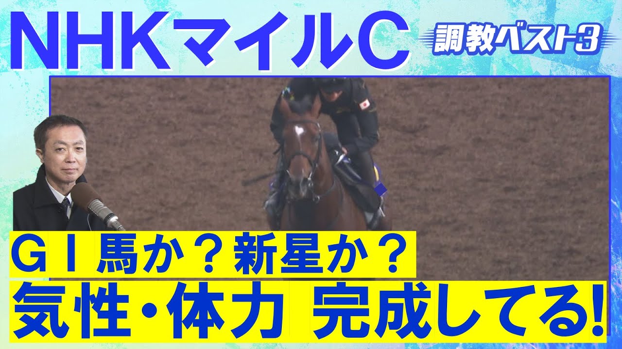 「能力があふれちゃってる」アドマイヤズーム、イミグラントソング、ランスオブカオス・・・競馬エイト・高橋賢司トラックマンの調教解説＜NHKマイルカップ(ＧⅠ)＞