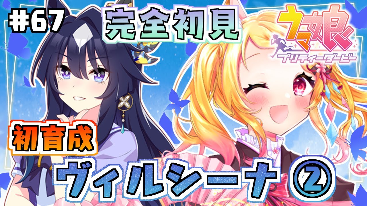 #67【#ウマ娘】ヴィルシーナさん初育成その２－１✨次は秋華賞でジェンティルドンナさんに勝ちたい！【狐見夢みゆ / Vtuber】