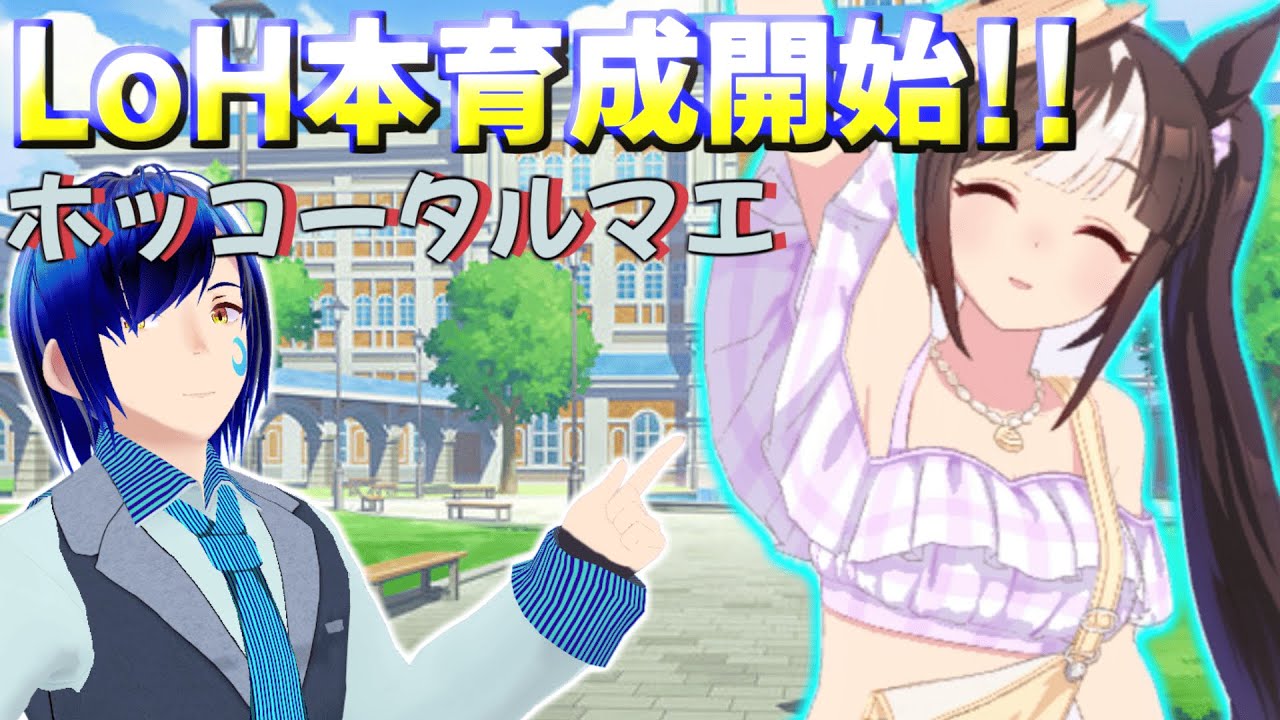 🔴【ウマ娘プリティーダービー】LoHの本育成じゃ! (96傑?何それ?)～佳苗 碧月～ #LoH #ウマ娘 #ホッコータルマエ