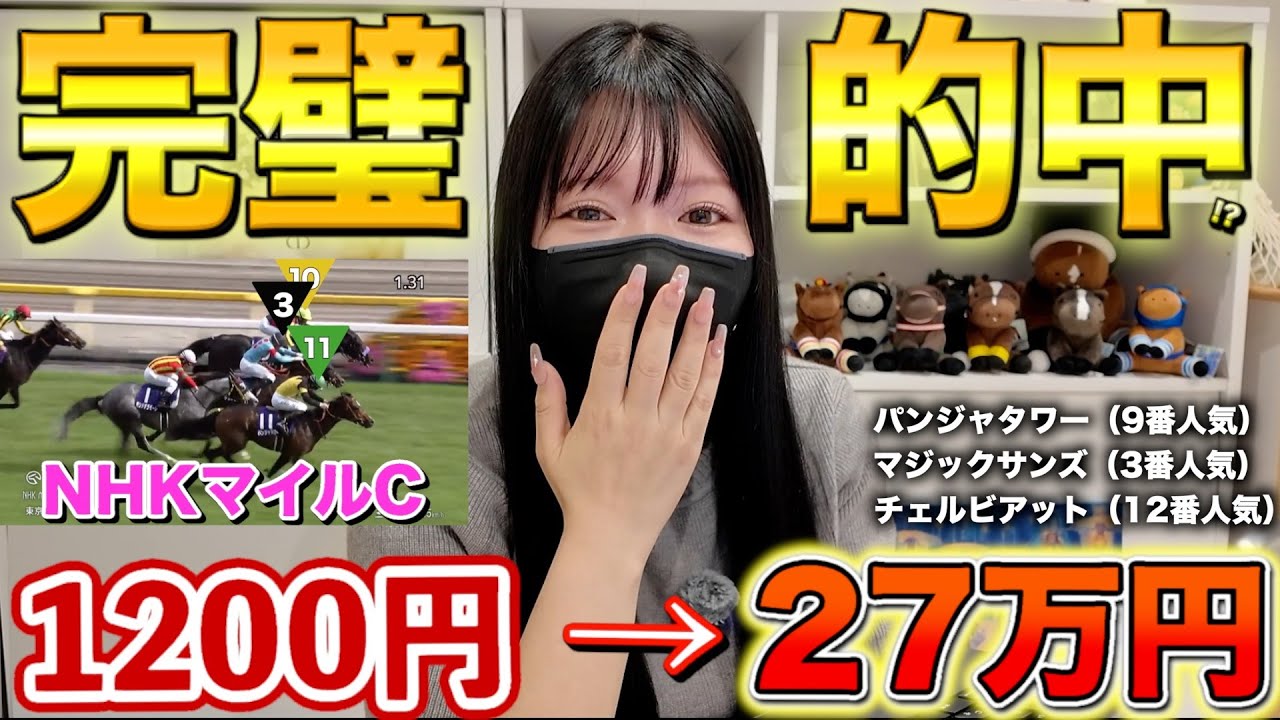 【回収率20000%】激荒れのNHKマイルカップをデータ分析で完璧的中しました！