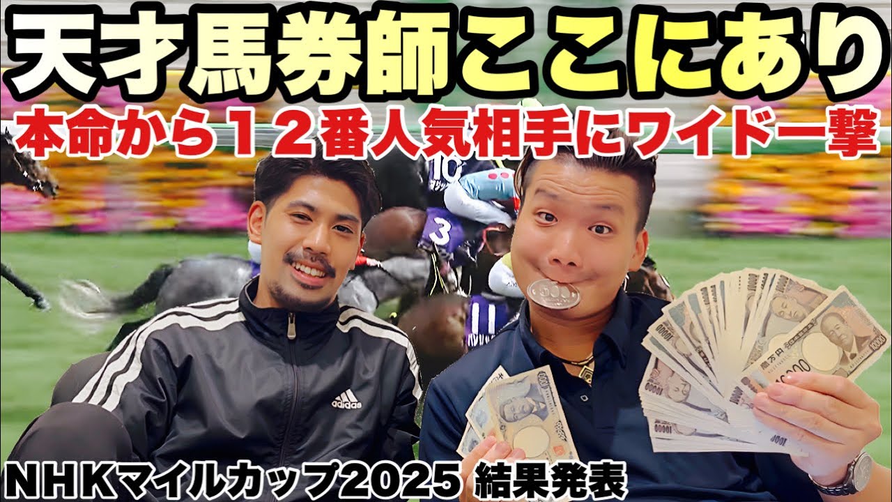 NHKマイルカップ(G1) Ｇ１開催６週連続的中‼️◎マジックサンズ ２着 【春の東京開催は血統重視】相手に１２番人気チェルビアット 配当がデカすぎたwww