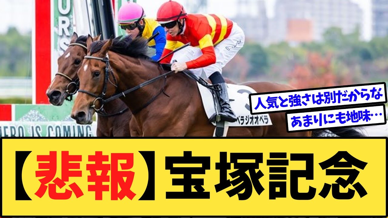 【悲報】宝塚記念ファン投票、あまりにも暗黒すぎるwww