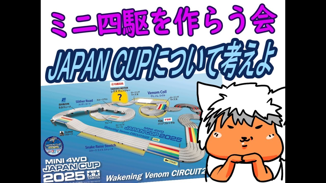 【#ミニ四駆】ミニ四駆を作る会　ジャパンカップについて考えるべ【#Mini4wd】