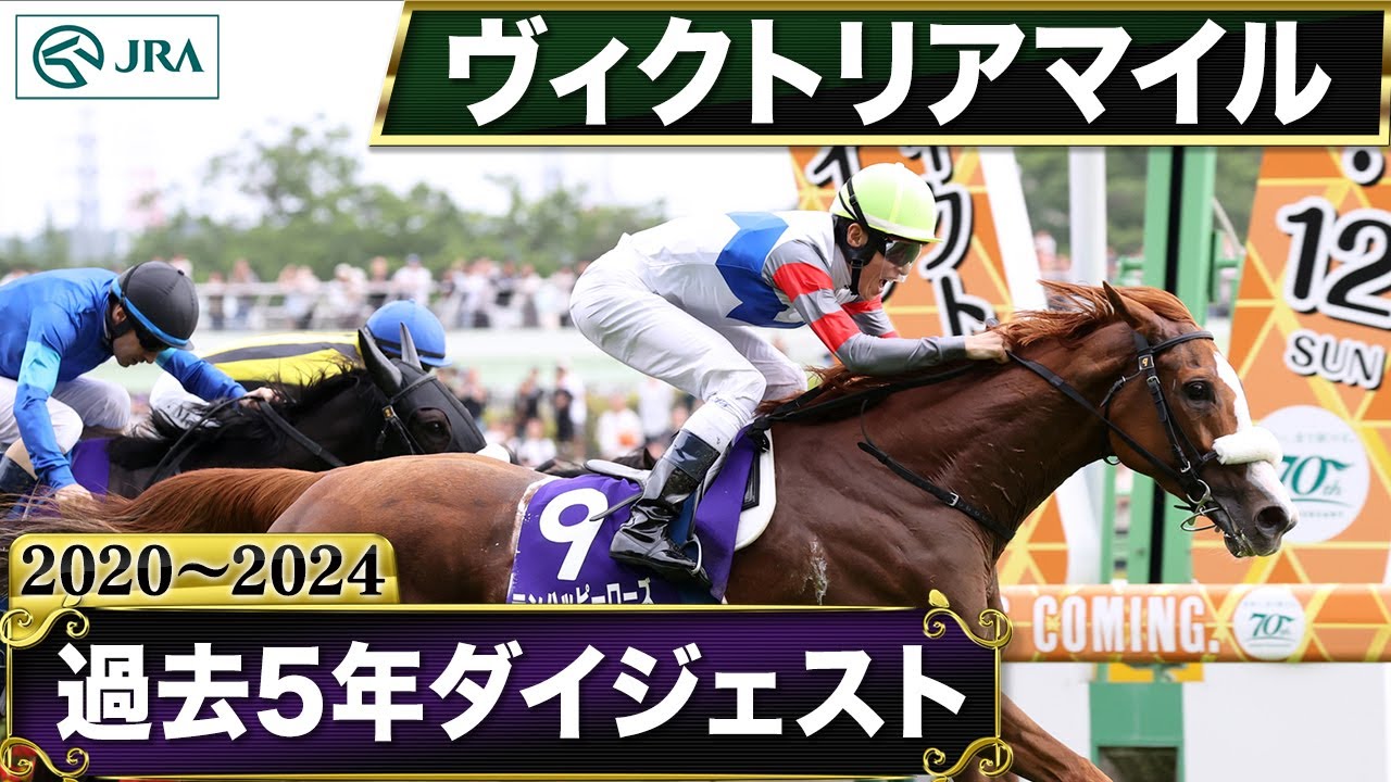 【過去5年】ヴィクトリアマイル 2020～2024｜JRA公式