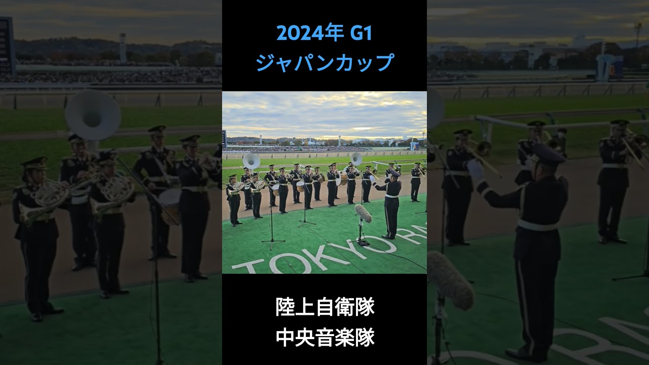 2024年 G1 ジャパンカップ ファンファーレ #ジャパンカップ2024 #ファンファーレ #東京競馬場