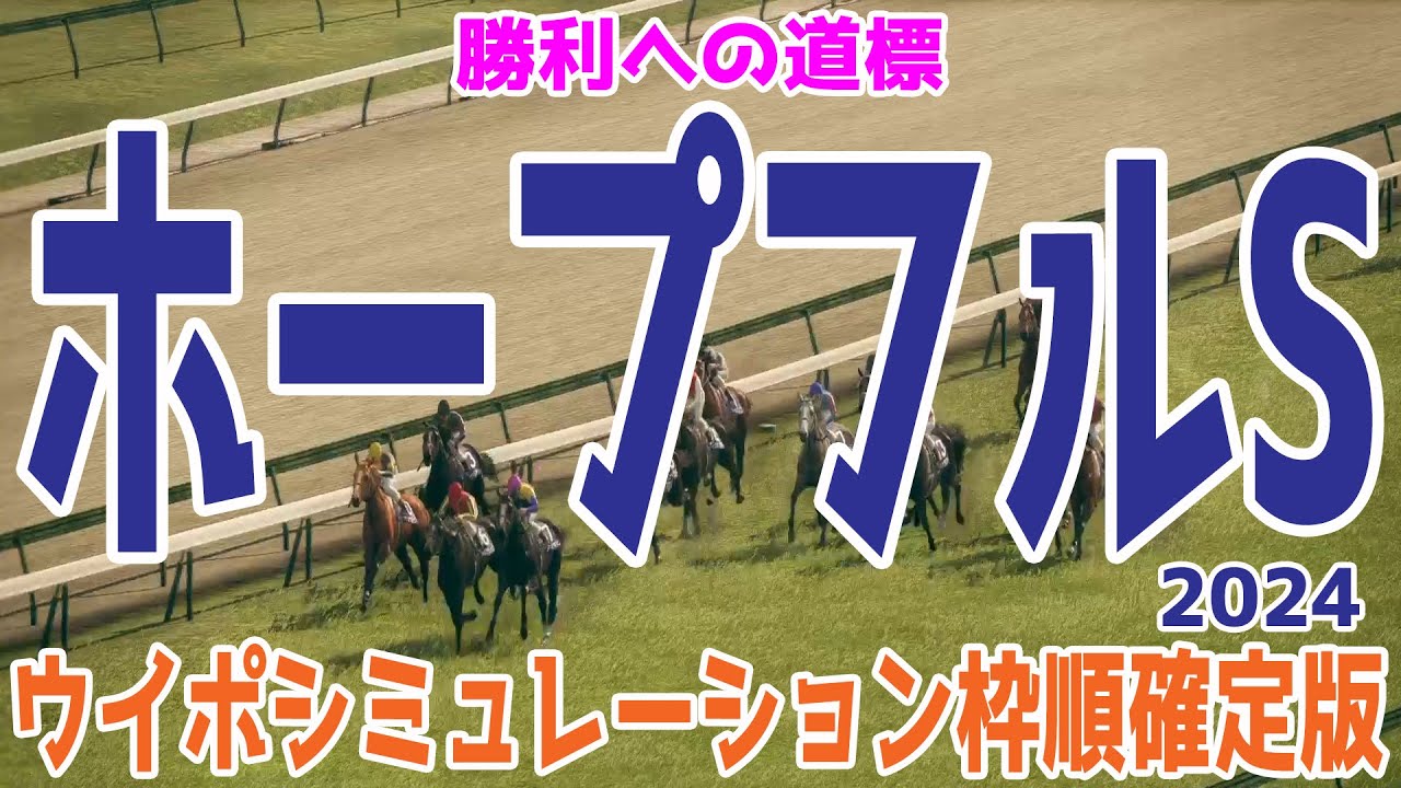 ホープフルステークス2024 枠順確定後ウイポシミュレーション【競馬予想】【展開予想】ホープフルS クロワデュノール マスカレードボール マジックサンズ ピコチャンブラック ヤマニンブークリエ