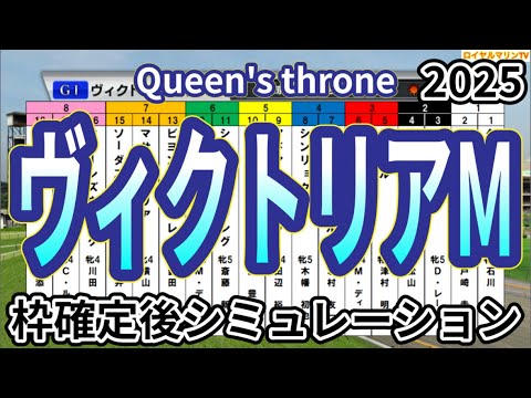 【ヴィクトリアマイル2025】ウイポ枠確定後シミュレーション アスコリピチェーノ ステレンボッシュ ボンドガール アルジーヌ クイーンズウォーク #3489