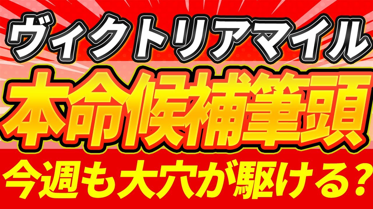 【ヴィクトリアマイル2025】"今週も大穴激走？"『1週前全頭見解』【Part2】