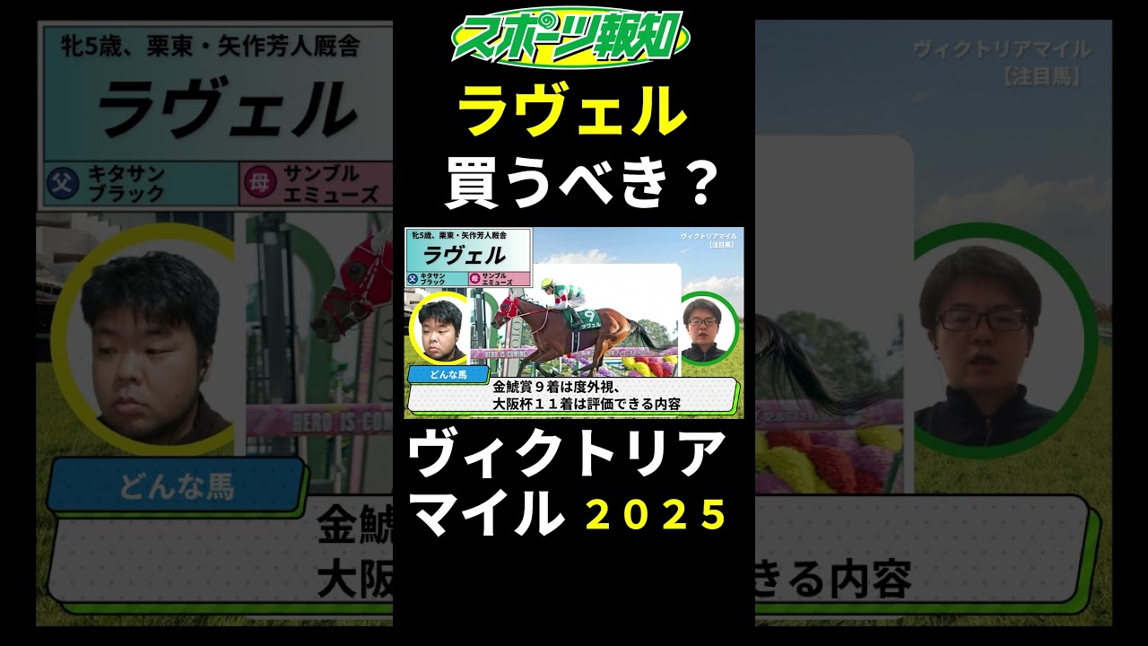 【ヴィクトリアマイル2025】ラヴェルは買うべき？戦歴、特長、力関係など解説