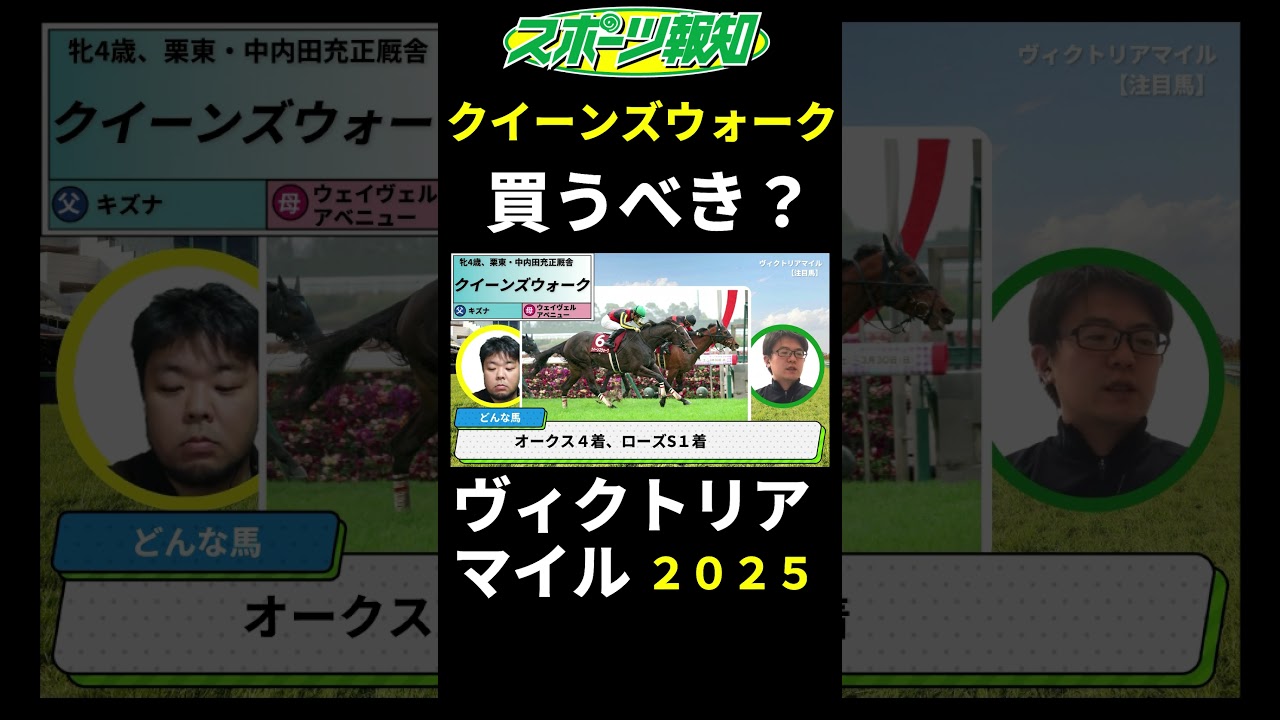 【ヴィクトリアマイル2025】クイーンズウォークは買うべき？戦歴、特長、力関係など解説