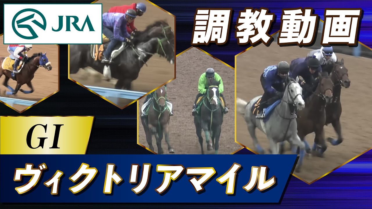 【調教動画】2025年 ヴィクトリアマイル｜JRA公式