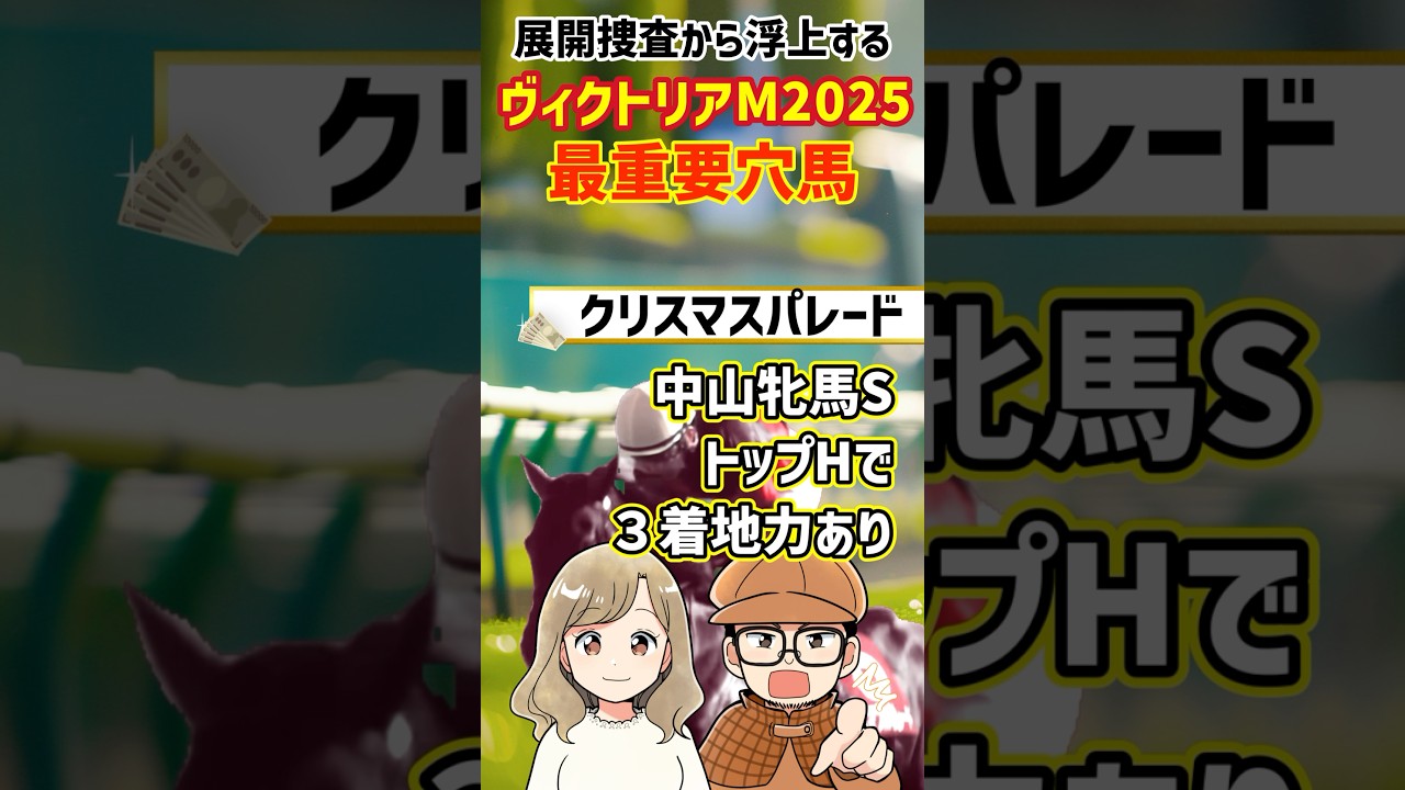 【ヴィクトリアマイル】展開捜査線上に浮かぶ最重要穴馬とは！？ #競馬予想 #ヴィクトリアマイル2025