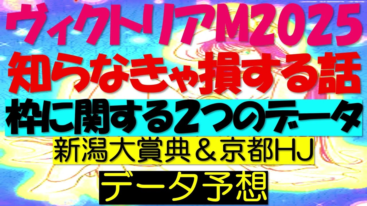 ヴィクトリアマイル2025　知らなきゃ損する話