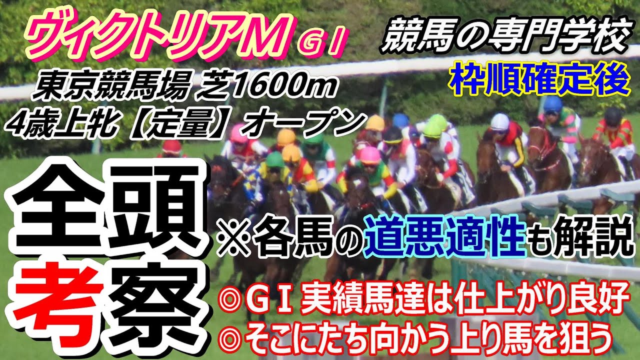 【ヴィクトリアマイル2025】全頭考察 各馬の道悪適性を徹底解説他