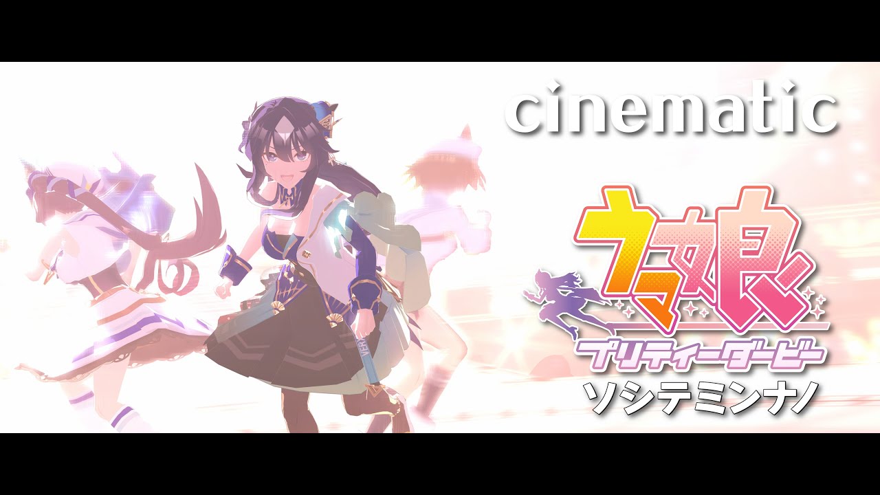 【ウマ娘】ライブ動画シネマティック「ソシテミンナノ」 ヴィルシーナ　シュヴァルグラン　ヴィブロス 　　ヴ三姉妹