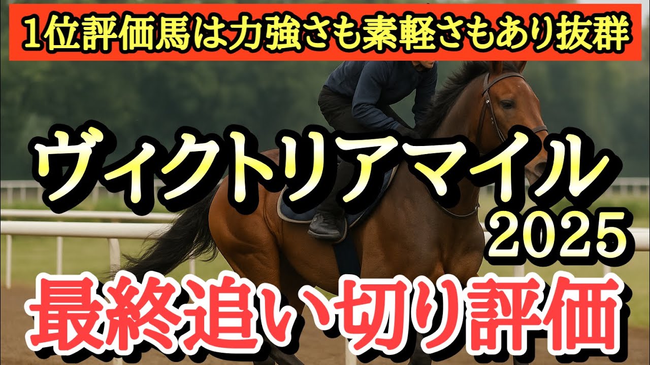 【ヴィクトリアマイル2025】最終追い切り評価！個人的追い切り1位は力強さも素軽さもありデキは絶好のあの穴馬！