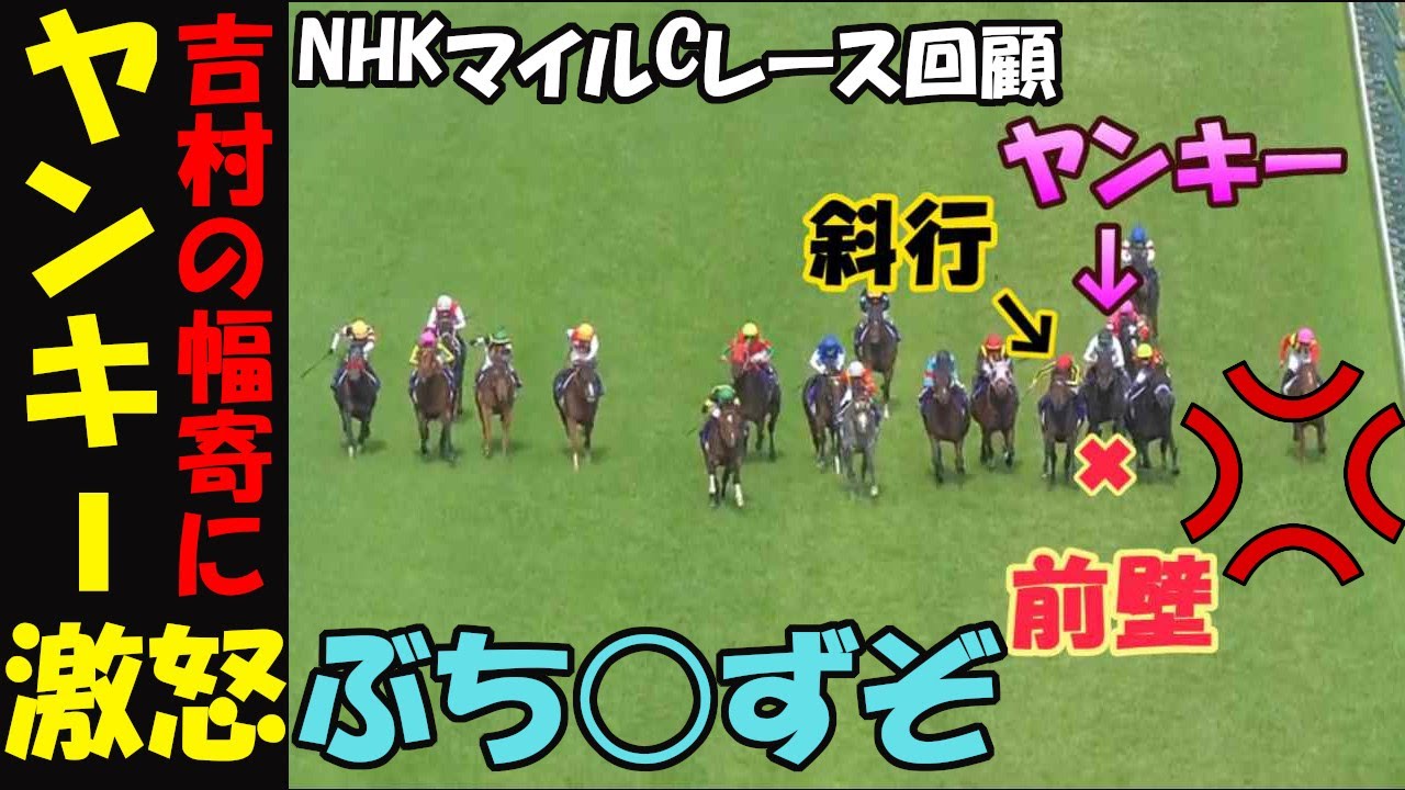 【NHKマイルC2025レース回顧】ぶち○すぞ！吉村騎手の幅寄せにヤンキー激怒！制裁ナシの斜行にヤンバロ軍団猛抗議！落鉄も言い訳にならない程に大敗したアドマイヤズームの結果は実は予見できた事だった！