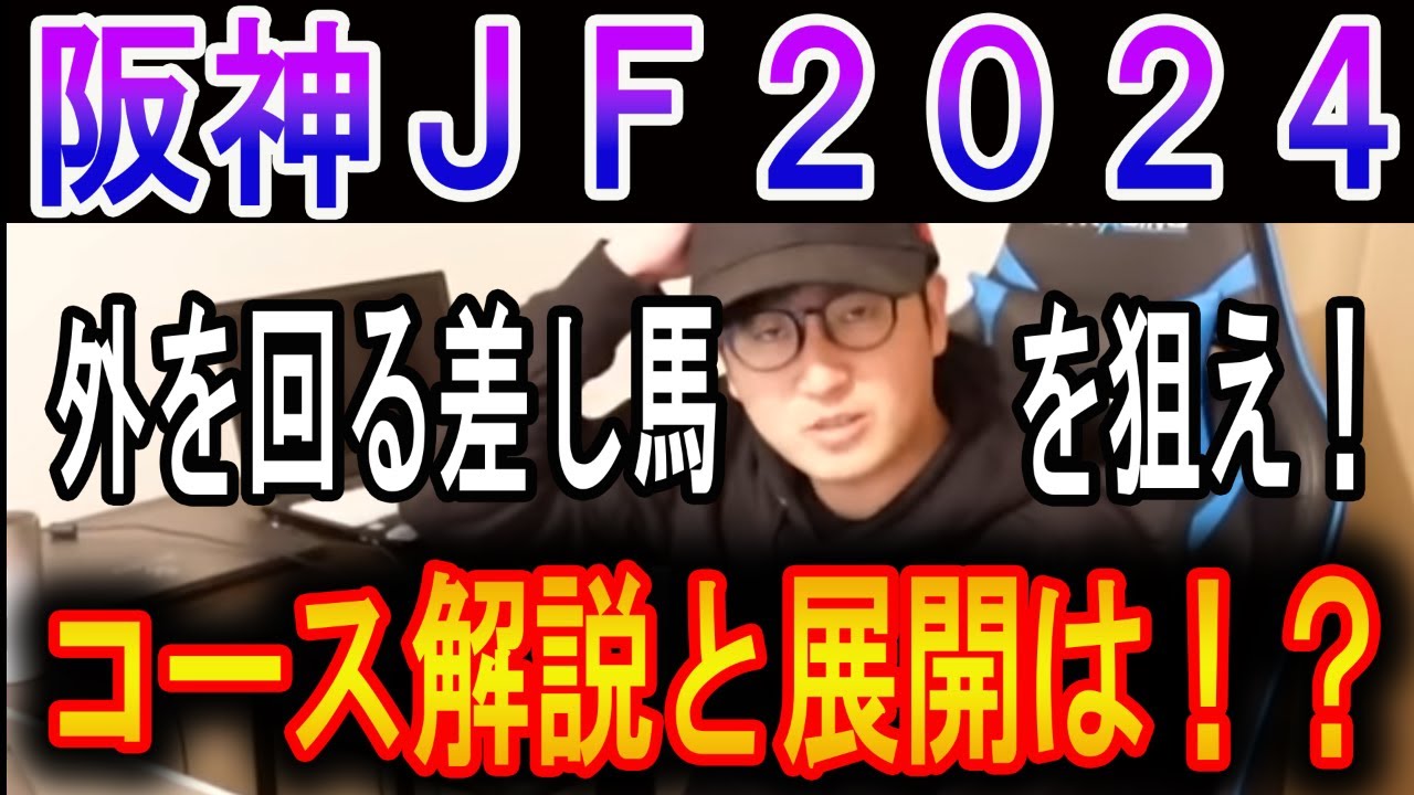 【阪神ジュベナイルフィリーズ 2024】この馬を狙え！コース解説と展開！#ウマキんグ#ニートボクロチキン#阪神ジュベナイルフィリーズ2024