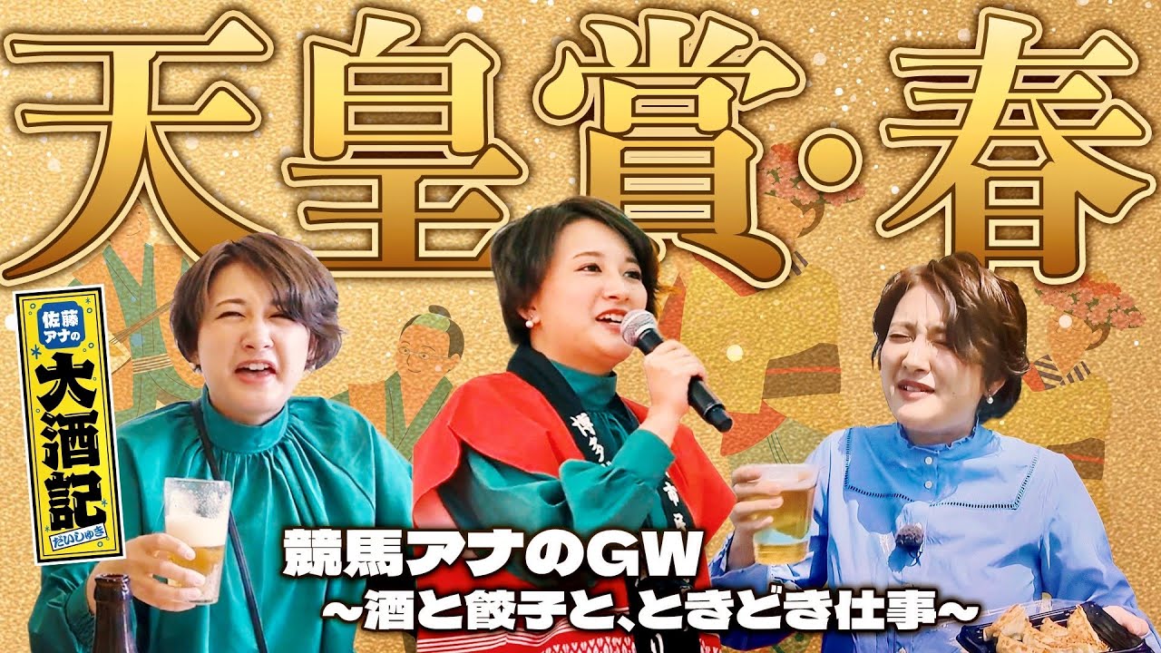 【天皇賞・春勝負】29歳競馬アナの酔狂GW…ビールと餃子と穴馬予想、たまに仕事。