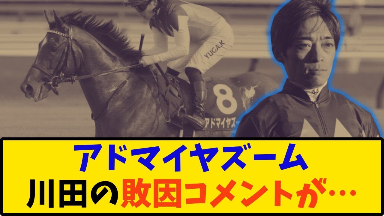 【NHKマイルC】「アドマイヤズーム 川田騎手の敗因コメントが…」に対する反応【反応集】