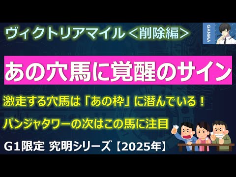 【ヴィクトリアマイル2025＜削除編＞】先週はパンジャタワーを推奨！今回は覚醒のサインが出ているあの穴馬を狙え！