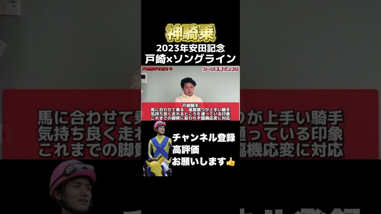 【競馬】戸崎ジョッキーの神騎乗！2023年安田記念のソングラインについて元JRAジョッキー義英真が語る！#ヴィクトリアマイル #オークス #安田記念