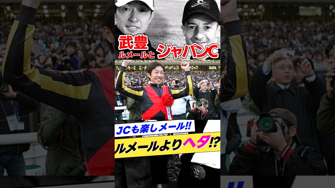 武豊とジャパンカップ2010年ローズキングダム #shorts