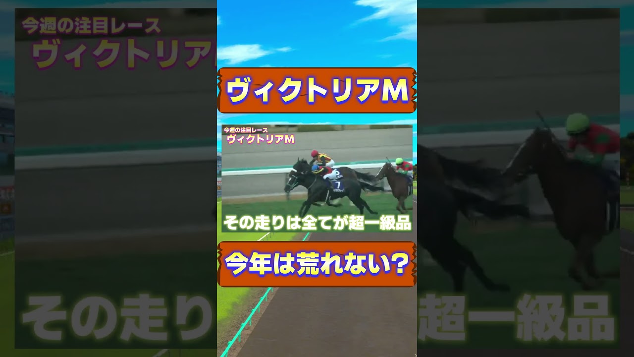 今年のヴィクトリアマイルは荒れない？ 　#競馬 #競馬予想 #ヴィクトリアマイル #アスコリピチェーノ