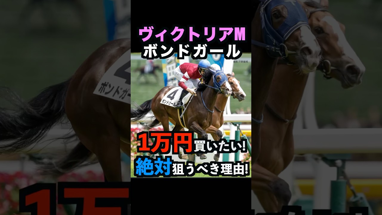 【ヴィクトリアマイル2025】1万円買いたい！ボンドガールを絶対に狙うべき理由！#ヴィクトリアマイル2025 #ボンドガール #ヴィクトリアマイル #競馬予想 #shorts