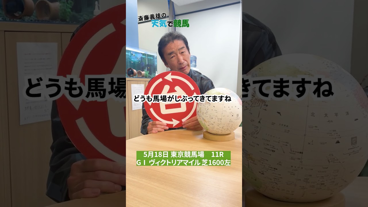 ヴィクトリアマイル（GⅠ）　2025（5月16日予想）【斎藤義雄の天気で競馬】