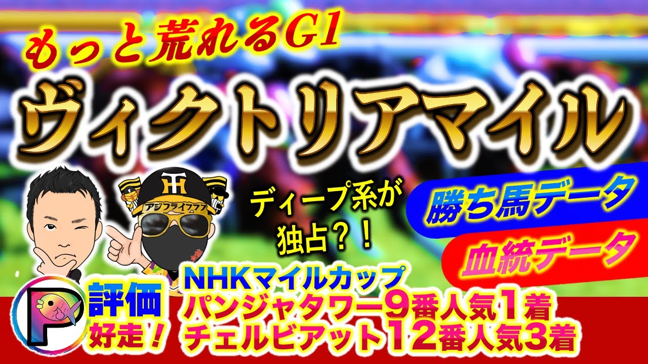 NHKマイルカップ大穴大的中！血統とデータでヴィクトリアマイルの穴馬を探せ！