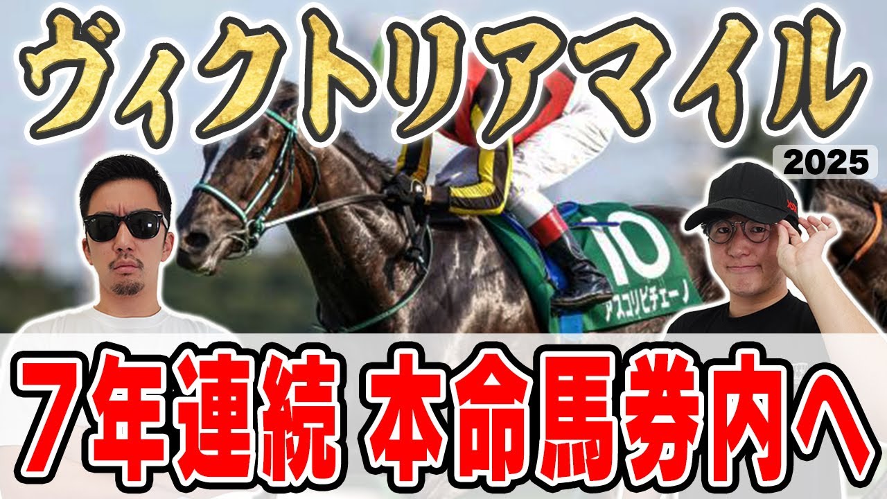 【ヴィクトリアマイル2025予想】３年連続２人の本命馬券内へ！！６年連続プラス男が自信の穴馬本命を大公開！