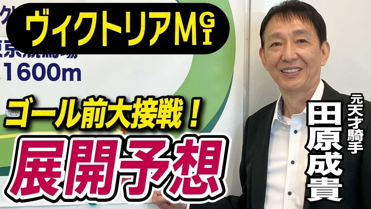 【ヴィクトリアマイル2025】田原成貴が展開予想　大接戦を制すのは？《東スポ競馬ニュース》