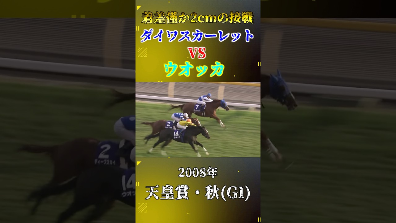 ウオッカ【2008年天皇賞・秋(GI)】#競馬 #shorts #天皇賞秋 #ウオッカ #ダイワスカーレット