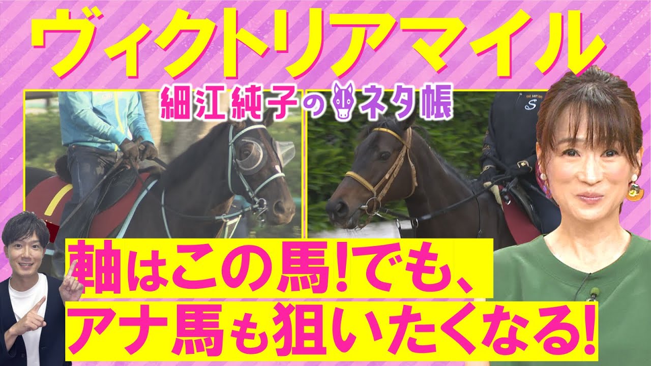 「やっぱり強い！」アスコリピチェーノ、ステレンボッシュ、ボンドガール・・・ヴィクトリアマイル(ＧⅠ)を元ジョッキーの細江純子さんが解説！＜細江純子のネタ帳＞