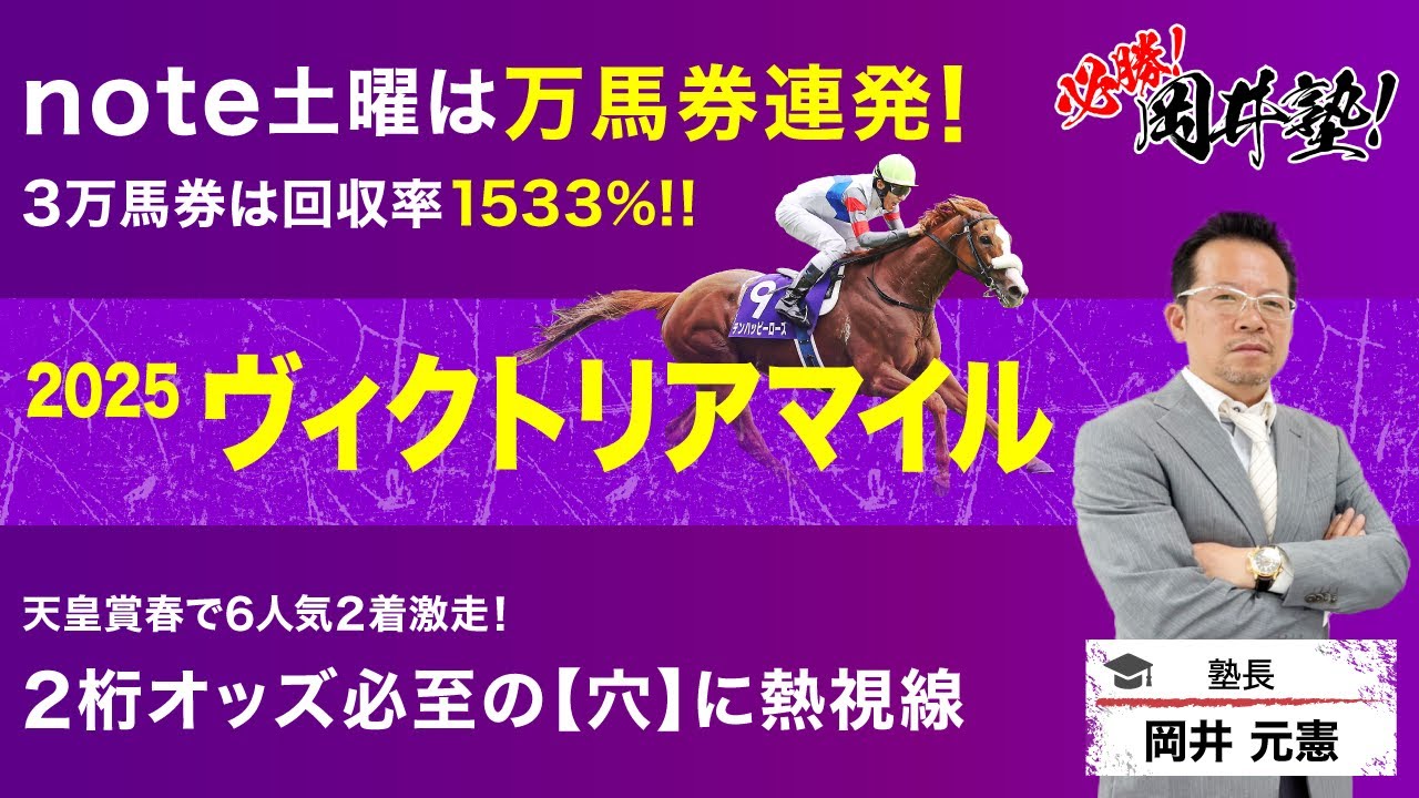 【ヴィクトリアマイル2025予想】視聴者プレゼントあり！岡井が見極めた「買うべき5頭」を見逃すな！[必勝！岡井塾]