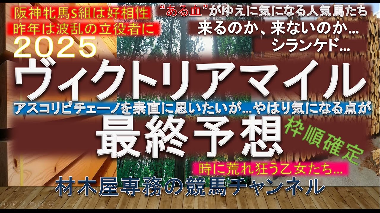 【競馬予想】ヴィクトリアマイル2025　時に荒れ狂う乙女たちの一戦　あの馬は来るのか、来ないのか…シランケド！？