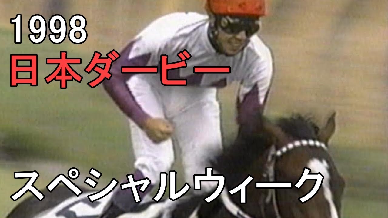 スペシャルウィーク 1998年(平成10年)第65回日本ダービー(G1)