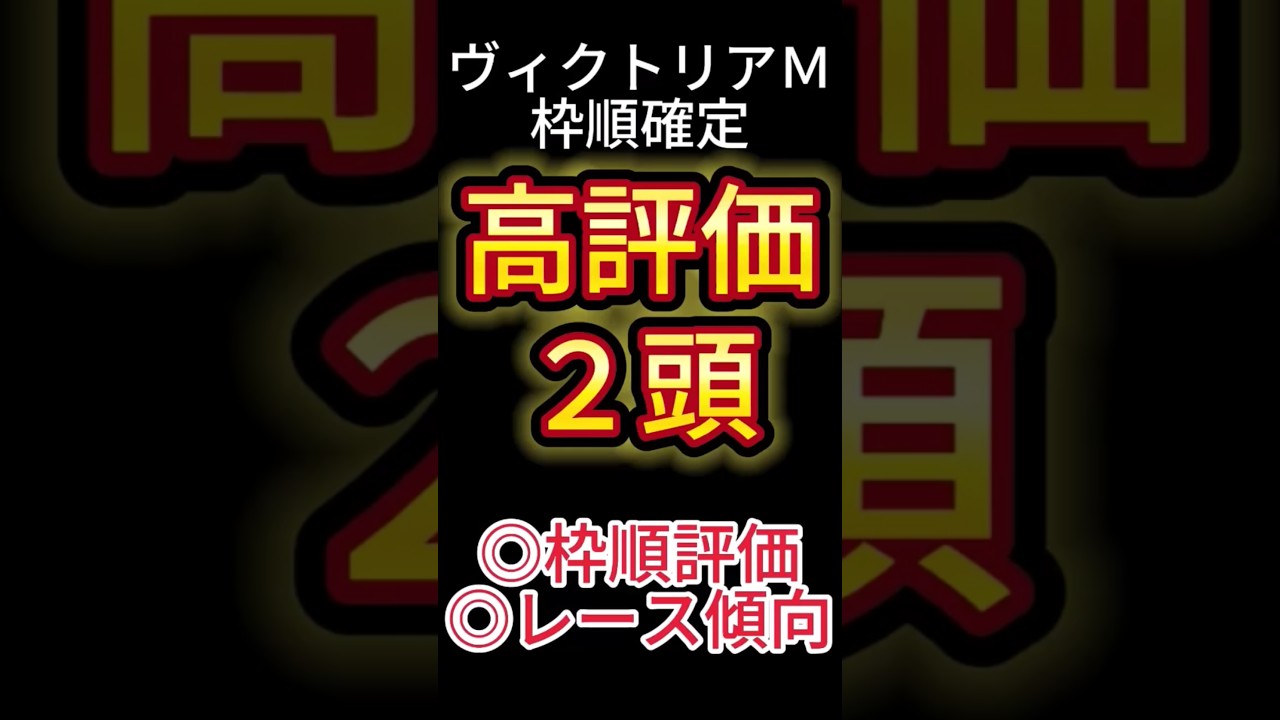 ヴィクトリアマイル 2025【枠順確定後】高評価は２頭！ アノ馬でした！ #競馬予想 #shorts #ヴィクトリアマイル