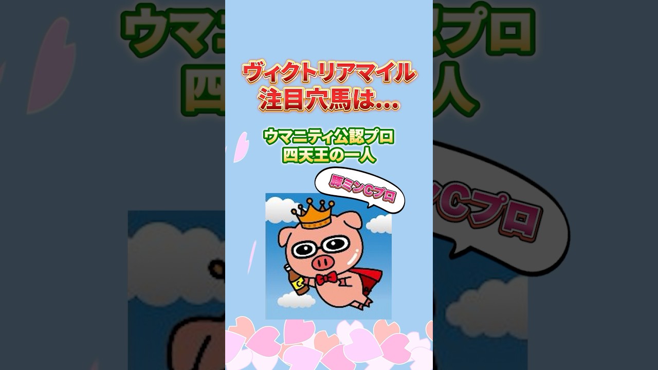 【ヴィクトリアマイル2025】トッププロ厳選の爆穴馬！先週NHKマイルCでは◎チェルビアット的中！差し展開がハマりそうな一頭とは？ #ヴィクトリアマイル2025 #競馬予想 #shorts