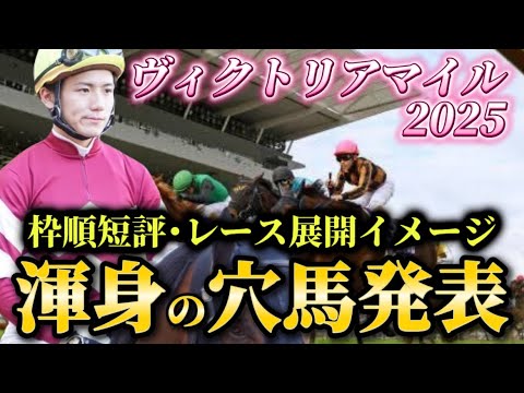 【ヴィクトリアマイル2025】【レース展開】枠順発表後の渾身の穴馬とレース展開予想・見解