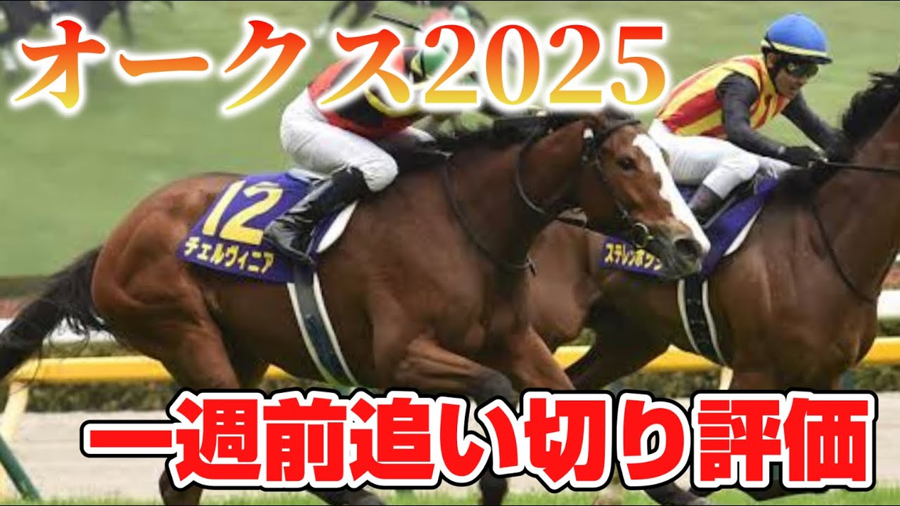 オークス2025 一週前追い切り評価