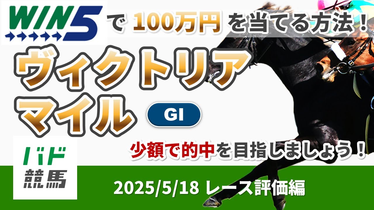 【WIN5で100万円レース評価編】2025年5月18日（日）ヴィクトリアマイル【競馬】